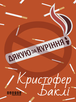 cover image of Дякую за куріння